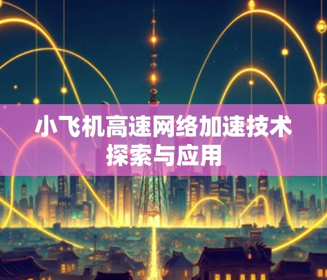 小飞机高速网络加速技术探索与应用