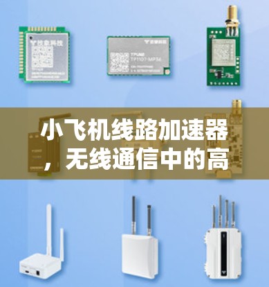 小飞机线路加速器，无线通信中的高效解决方案