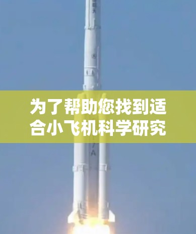 为了帮助您找到适合小飞机科学研究的上网工具，我整理了一些可能的工具，并对它们进行了分类和简要说明。这些工具涵盖了数据处理、模拟、可视化、建模等多个方面，适用于不同层次的研究人员