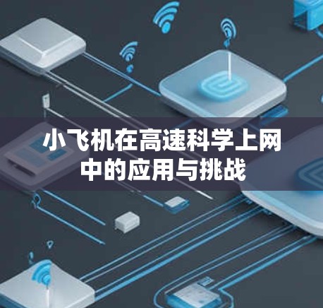 小飞机在高速科学上网中的应用与挑战