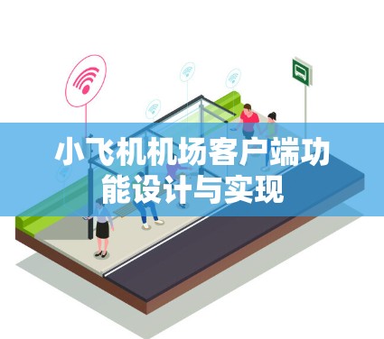 小飞机机场客户端功能设计与实现