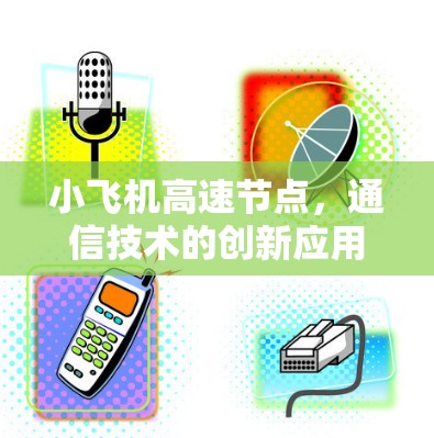 小飞机高速节点，通信技术的创新应用与设计