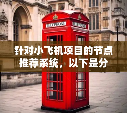 针对小飞机项目的节点推荐系统，以下是分步骤的解决方案