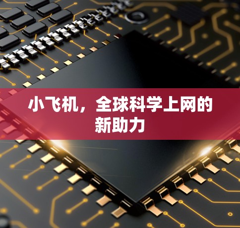 小飞机，全球科学上网的新助力