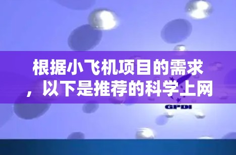 根据小飞机项目的需求，以下是推荐的科学上网客户端工具，分为几大类