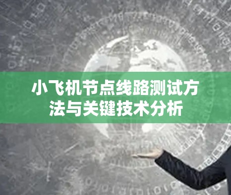 小飞机节点线路测试方法与关键技术分析