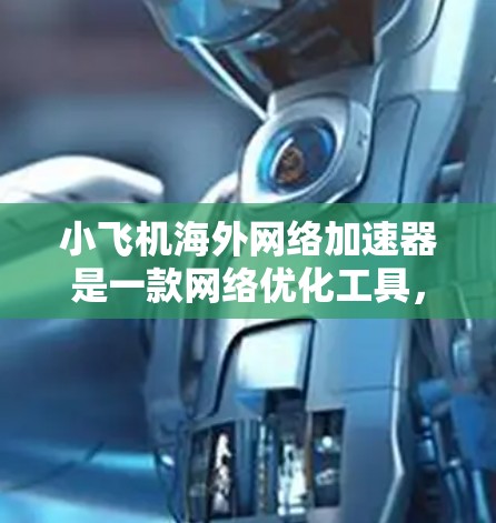 小飞机海外网络加速器是一款网络优化工具，旨在帮助用户更快地访问国际网站或服务。它通过 DNS 解析、智能分区域服务器和 HTTP 代理等技术，优化网络路径，减少延迟，提升访问速度