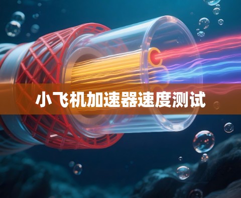 小飞机加速器速度测试