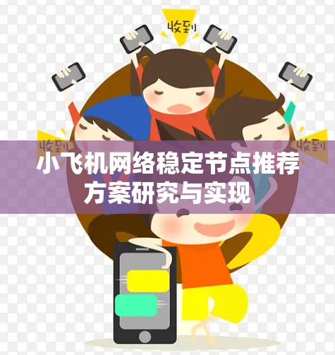 小飞机网络稳定节点推荐方案研究与实现 小飞机网络稳定节点推荐方案研究与实现