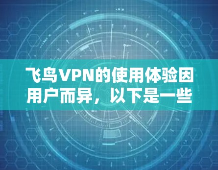飞鸟VPN的使用体验因用户而异，以下是一些可能的使用体验点