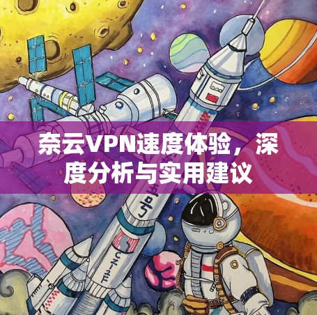 奈云VPN速度体验，深度分析与实用建议
