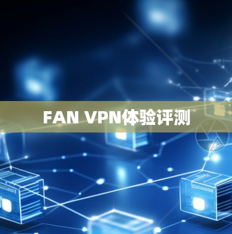 FAN VPN体验评测 FAN VPN体验评测