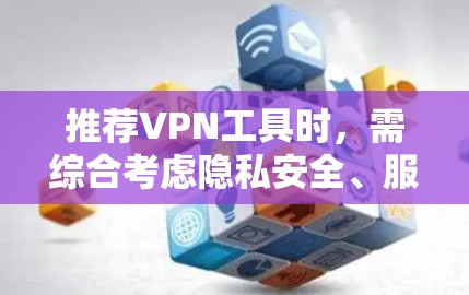 推荐VPN工具时，需综合考虑隐私安全、服务器覆盖、用户体验、价格、速度稳定性、隐私保护、多设备支持和客户支持等因素。以下是针对不同用户需求的推荐