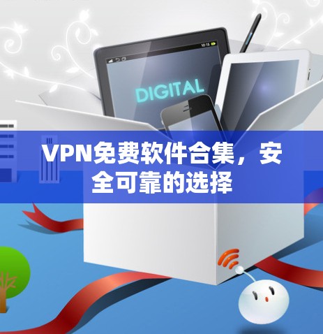 VPN免费软件合集，安全可靠的选择