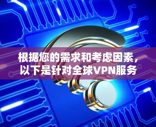 根据您的需求和考虑因素，以下是针对全球VPN服务的推荐