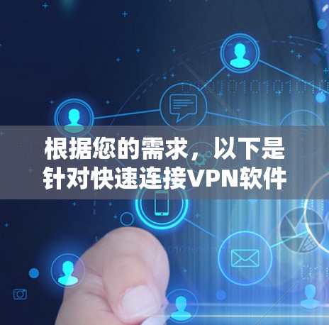 根据您的需求，以下是针对快速连接VPN软件的建议