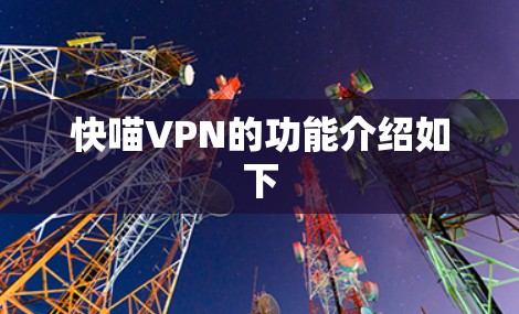 快喵VPN的功能介绍如下