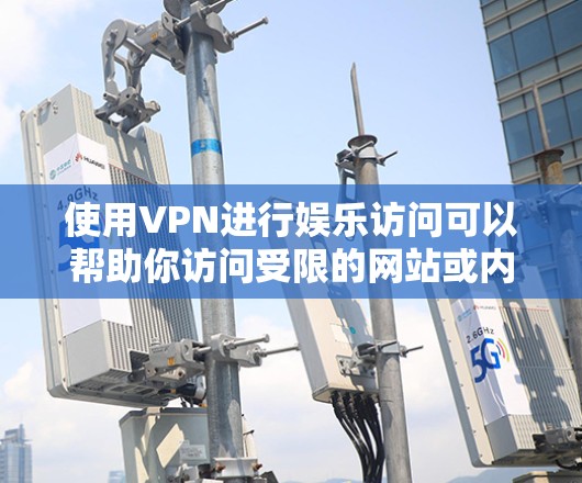 使用VPN进行娱乐访问可以帮助你访问受限的网站或内容，但选择合适的VPN服务并正确配置至关重要。以下是详细的步骤和建议