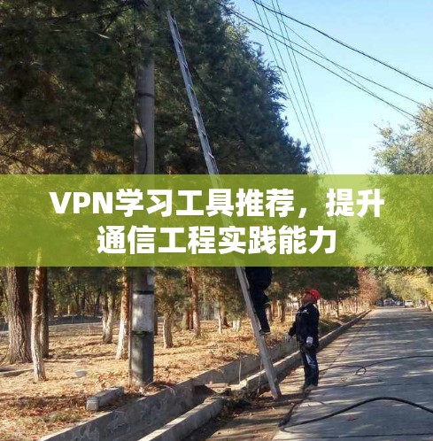 VPN学习工具推荐，提升通信工程实践能力