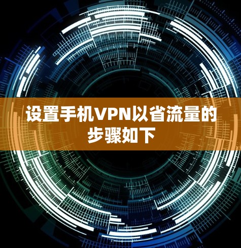 设置手机VPN以省流量的步骤如下