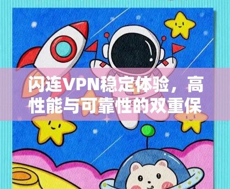 闪连VPN稳定体验，高性能与可靠性的双重保障