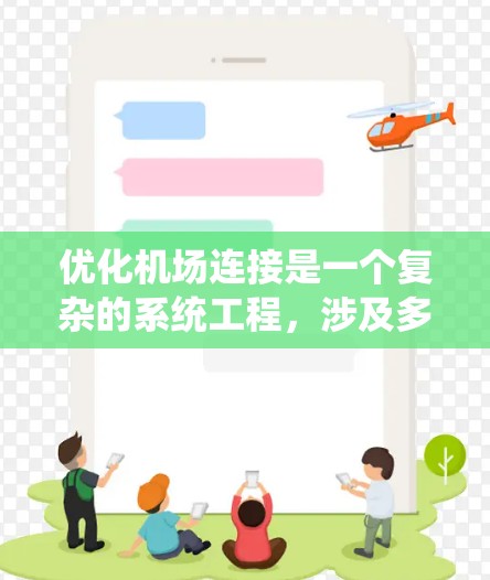 优化机场连接是一个复杂的系统工程，涉及多个方面的协调与规划。以下是一些机场连接优化的技巧和策略