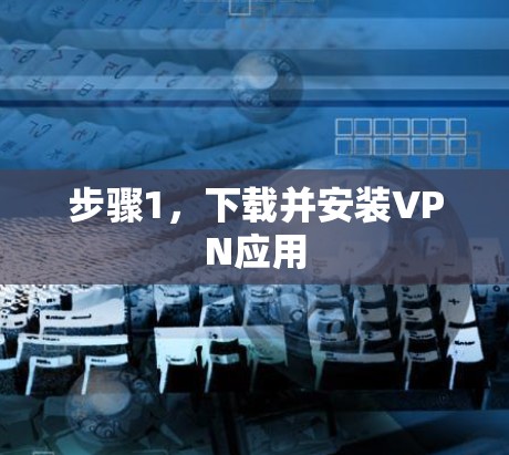 步骤1，下载并安装VPN应用