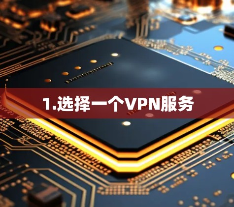 1.选择一个VPN服务