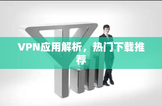 VPN应用解析，热门下载推荐