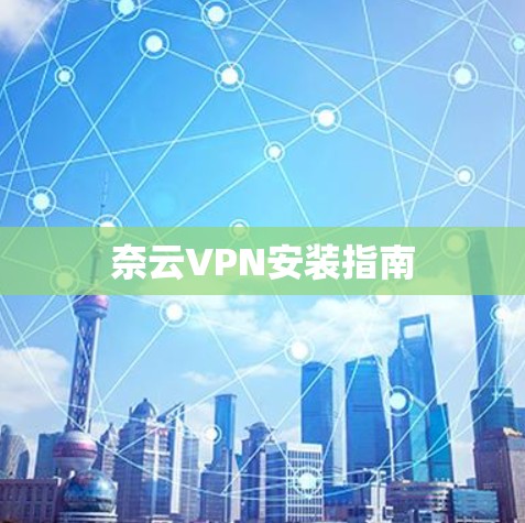 奈云VPN安装指南 奈云VPN安装指南