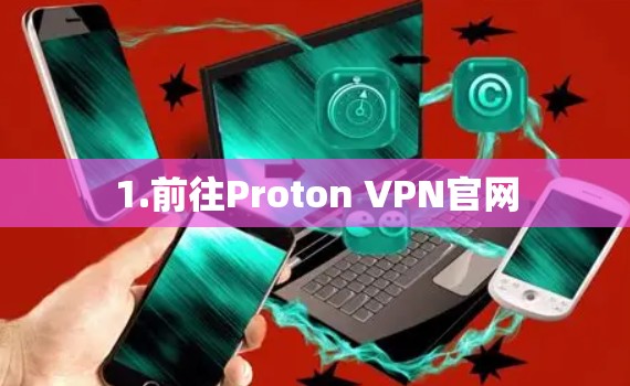 1.前往Proton VPN官网