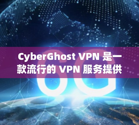 CyberGhost VPN 是一款流行的 VPN 服务提供商，他们的服务涵盖了 PC、Mac、手机和平板等多种设备。如果你想在手机上使用 CyberGhost VPN，以下是一些关键信息和步骤
