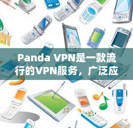 Panda VPN是一款流行的VPN服务，广泛应用于保护隐私、绕过地理限制等场景。以下是使用Panda VPN在手机上的步骤