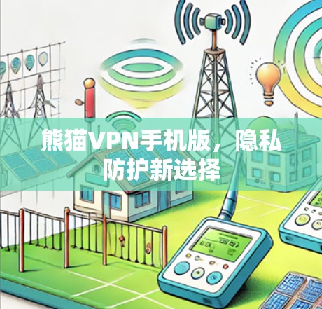 熊猫VPN手机版，隐私防护新选择