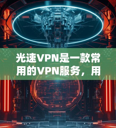 光速VPN是一款常用的VPN服务，用于保护网络隐私和安全。如果你想安装光速VPN，可以按照以下步骤进行