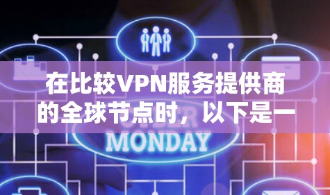 在比较VPN服务提供商的全球节点时，以下是一些关键因素和总结，帮助你做出明智的选择