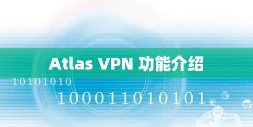 Atlas VPN 功能介绍