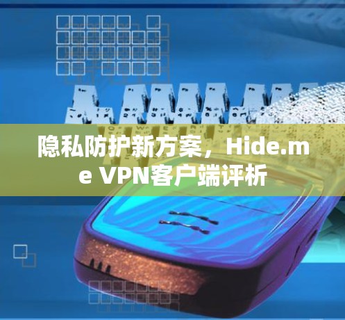隐私防护新方案，Hide.me VPN客户端评析