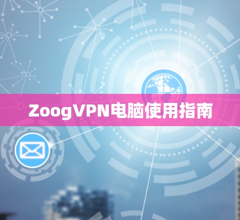 ZoogVPN电脑使用指南