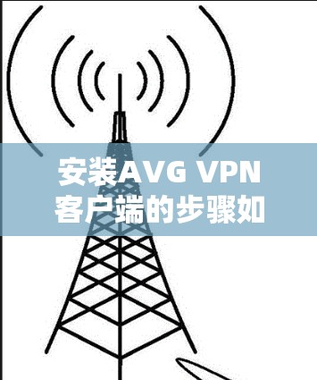 安装AVG VPN客户端的步骤如下