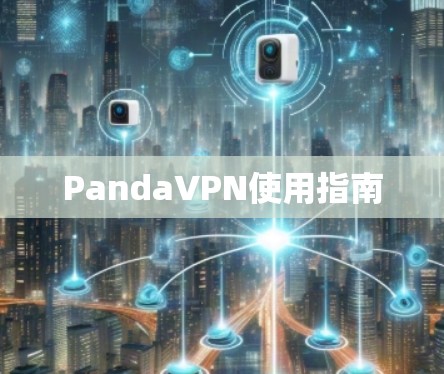 PandaVPN使用指南 PandaVPN使用指南
