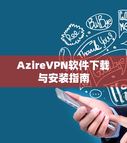 AzireVPN软件下载与安装指南
