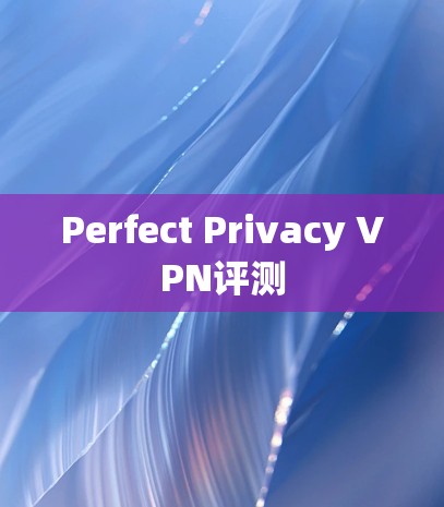 Perfect Privacy VPN评测