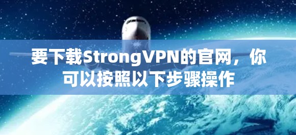 要下载StrongVPN的官网，你可以按照以下步骤操作