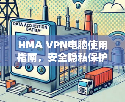 HMA VPN电脑使用指南，安全隐私保护新方案