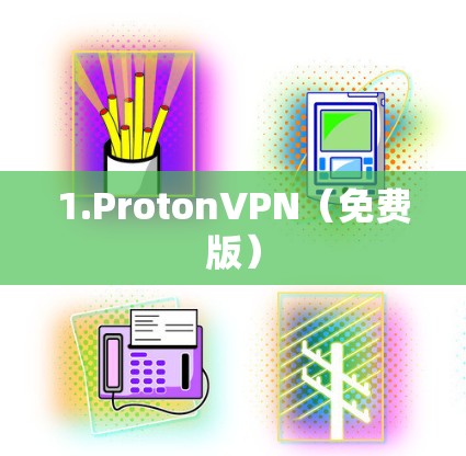 1.ProtonVPN（免费版）