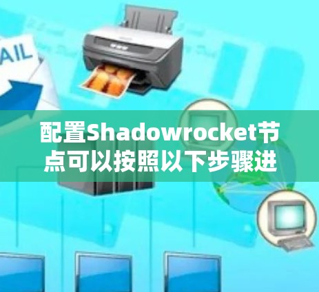 配置Shadowrocket节点可以按照以下步骤进行