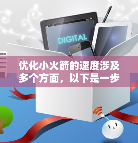 优化小火箭的速度涉及多个方面，以下是一步步的优化方案
