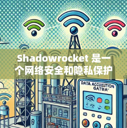 Shadowrocket 是一个网络安全和隐私保护工具，主要用于防止网络监控、防火墙设置、隐私保护等。它可以帮助用户在不使用VPN的情况下，保护自己的网络通信和数据隐私