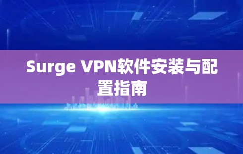 Surge VPN软件安装与配置指南